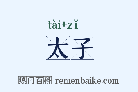 太子是什么意思的图片